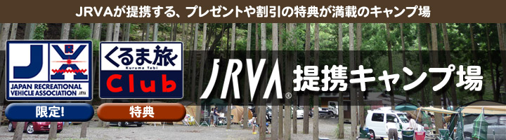 JRVAが提携する、プレゼントや割引の特典が満載のキャンプ場「JRVA提携キャンプ場」