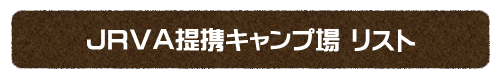 JRVA提携キャンプ場リストはこちら