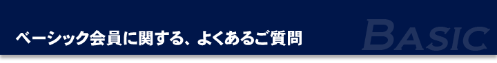 ベーシック会員に関するよくあるご質問