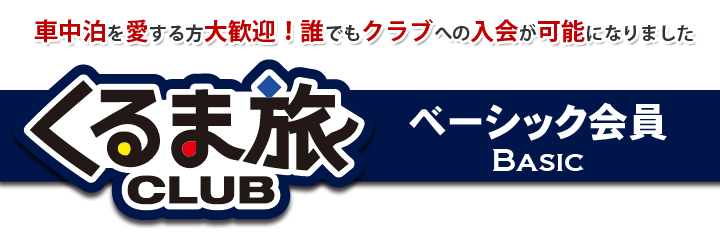 くるま旅クラブスタンダード会員