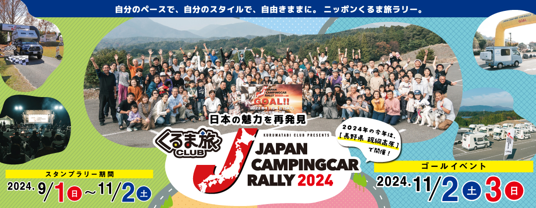 ジャパンキャンピングカーラリー2024開催決定。第3回のゴールは長野県飯綱高原