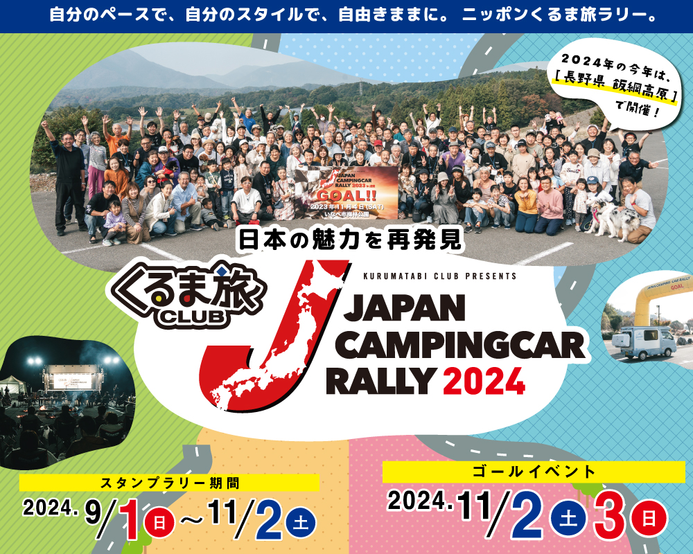 ジャパンキャンピングカーラリー2024開催決定。第3回のゴールは長野県飯綱高原