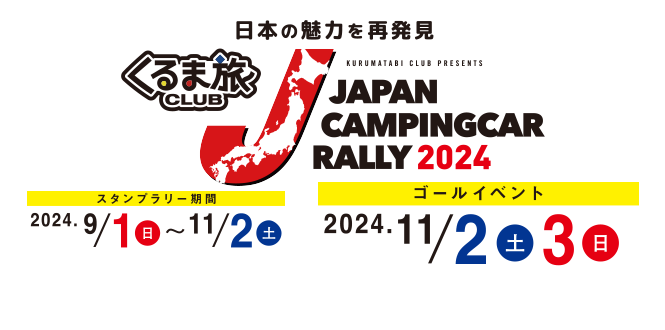 ジャパンキャンピングカーラリー2024開催決定