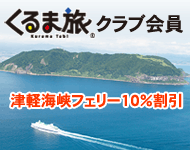 くるま旅クラブ会員「津軽海峡フェリー10％割引」