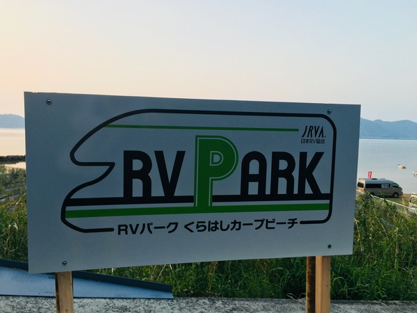 遊び感満載のRVパーク…の写真