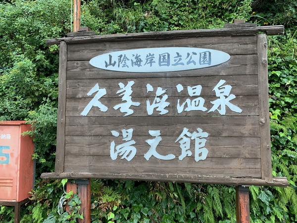 舞鶴～湯村温泉への旅の写真