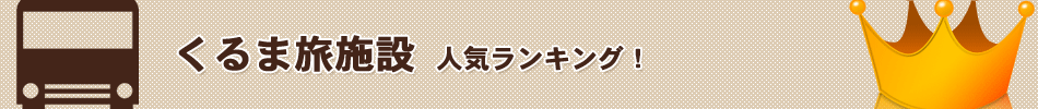 くるま旅施設人気ランキング
