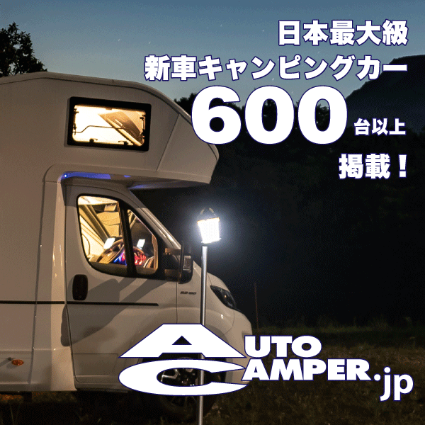 アウトドアとキャンピングカーの情報サイト～オートキャンパーAUTOCAMPER