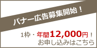 バナー広告募集中!お申し込みはこちら