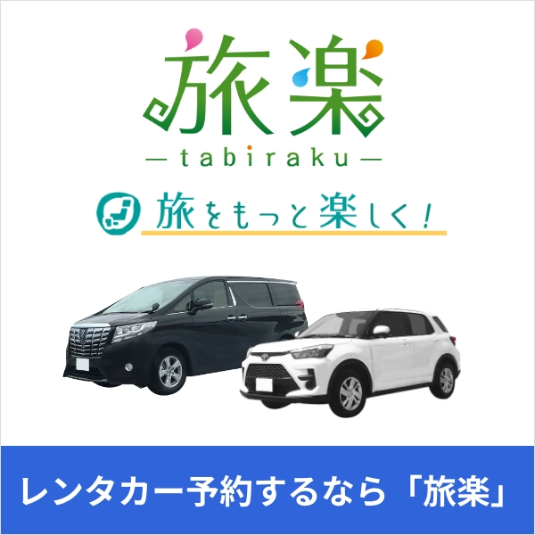 全国のレンタカーを比較して格安予約！旅楽レンタカー