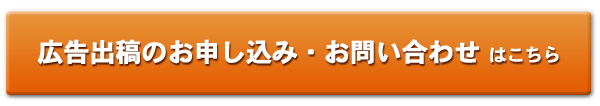 広告出稿のお申し込み・お問い合わせはこちら
