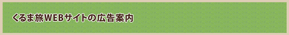 くるま旅WEBサイトの広告案内
