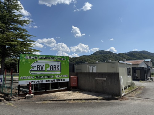 RVパーク 但馬の杜 COMOREBI Village