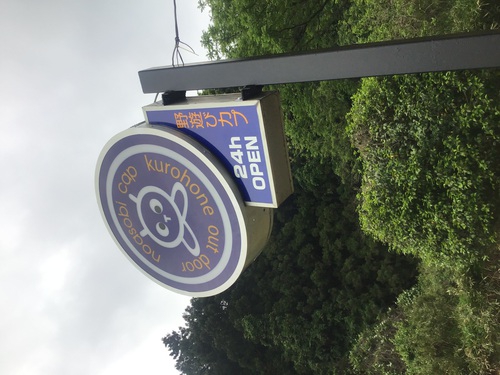 くるま旅パーク　隠れ野遊び場 かぷさんち