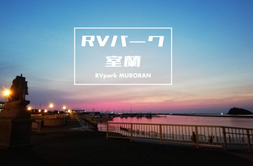 RVパーク室蘭 ZEKKEI BASE CAMP写真