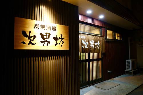 炭焼酒場 次男坊写真