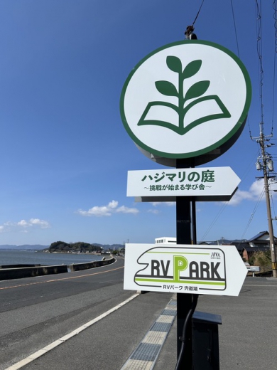 RVパーク宍道湖写真