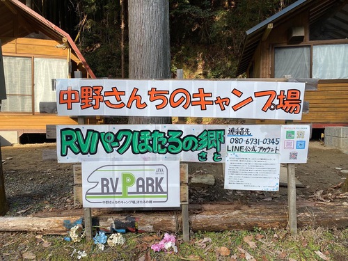 中野さんちのキャンプ場・RVパークほたるの郷写真