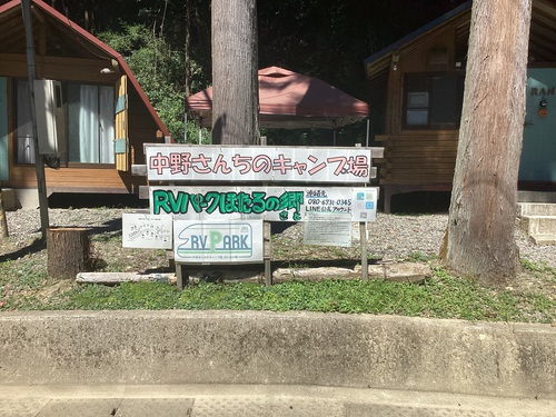 中野さんちのキャンプ場・RVパークほたるの郷写真
