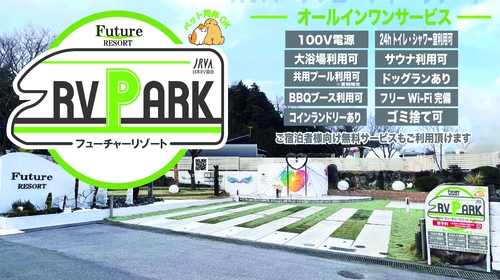 RVパーク フューチャーリゾート写真