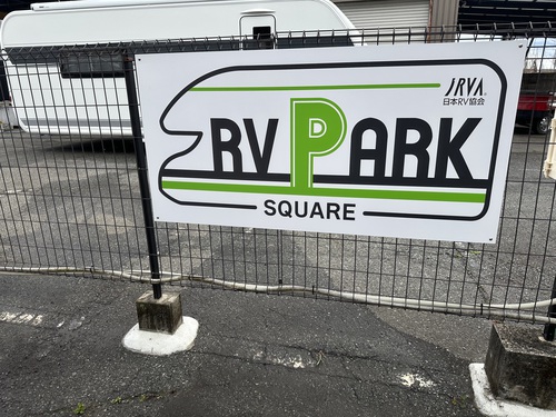 RVパーク SQUARE写真