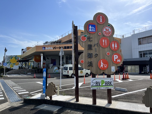 RVパーク 道の駅パーク七里御浜写真