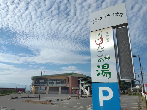 豊野温泉りんごの湯写真