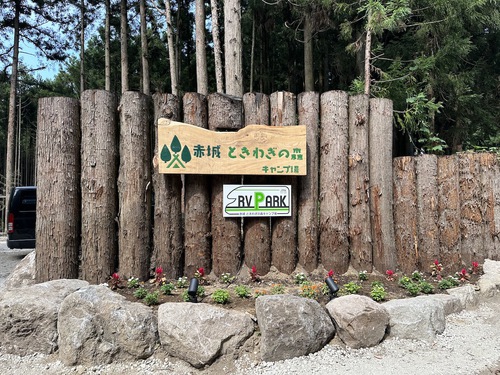 RVパーク 赤城 ときわぎの森キャンプ場写真