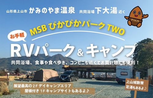 RVパークライト MSBぴかぴかパークTwo【in かみのやま温泉】写真