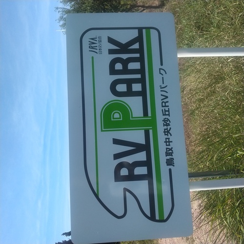 鳥取中央砂丘RVパーク写真