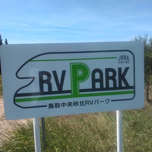 鳥取中央砂丘RVパーク写真