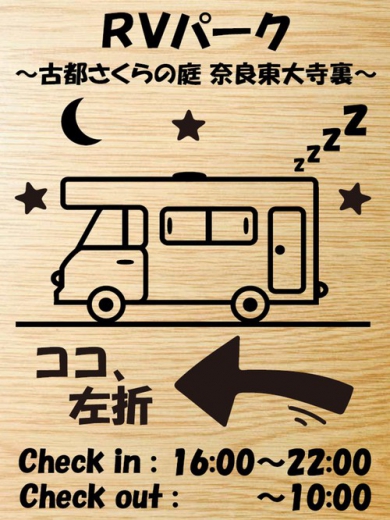 RVパーク 古都さくらの庭 奈良東大寺裏写真