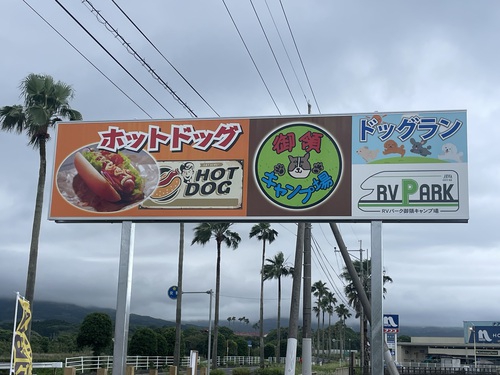 RVパーク 御領キャンプ場写真