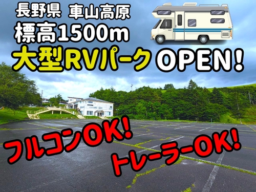 RVパーク 車山スカイポート写真