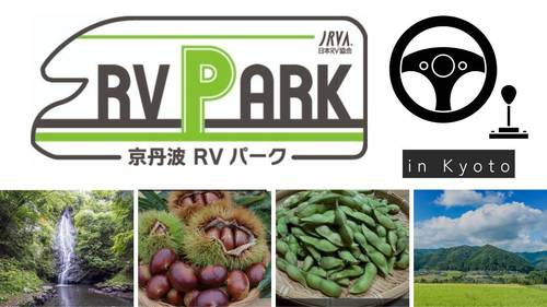 京丹波 RVパーク写真