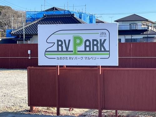 なめがたRVパーク マルベリー写真