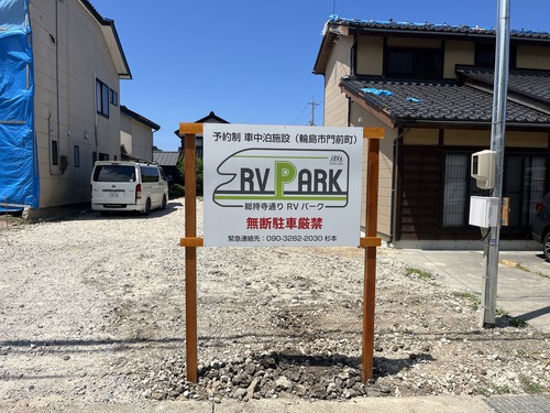 総持寺通り RVパーク写真