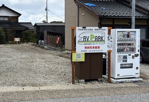 総持寺通り RVパーク写真