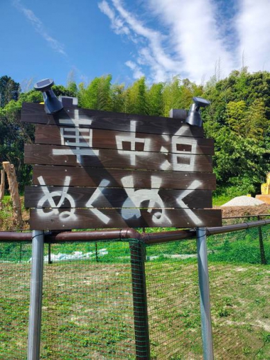 くるま旅パーク 車中泊ぬくぬく写真