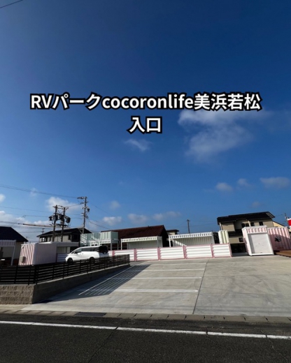 RVパーク cocoron life 美浜若松写真