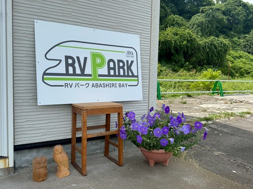 RVパーク ABASHIRI BAY写真