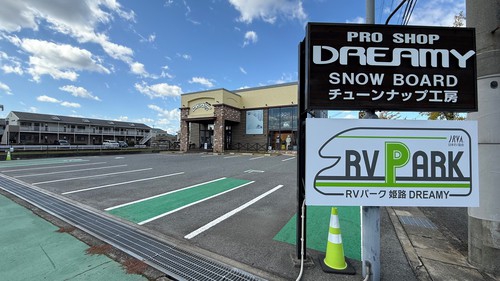 RVパーク 姫路Dreamy写真