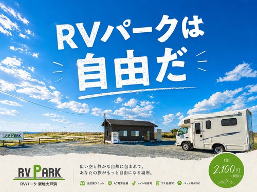 RVパーク新地大戸浜写真
