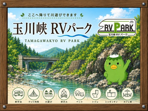 玉川峡RVパーク写真