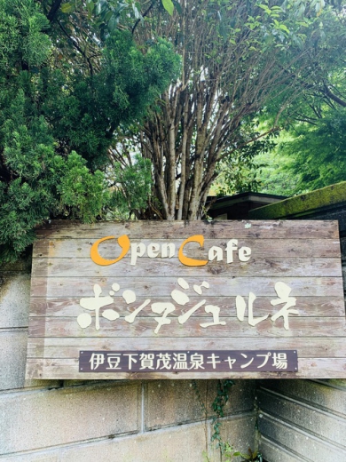 RVパーク 下賀茂温泉キャンプ場ボンヌジュルネ写真