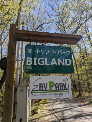 RVパーク HAKUSHU BASE by bigland写真