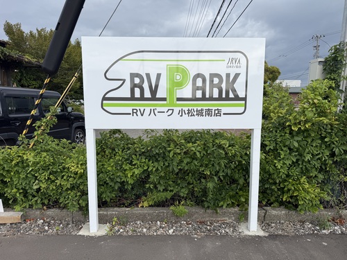 RVパーク 小松城南店写真