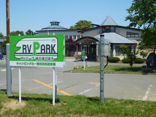 RVパーク峠の湯びほろ写真