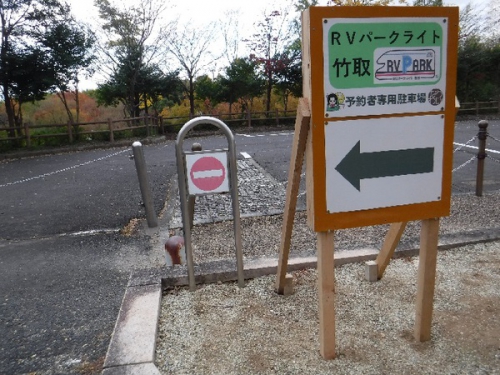 【2025年受付休止】RVパークライト 竹取写真