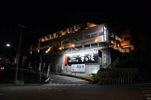 天然ラジウム療養泉 華の湯写真